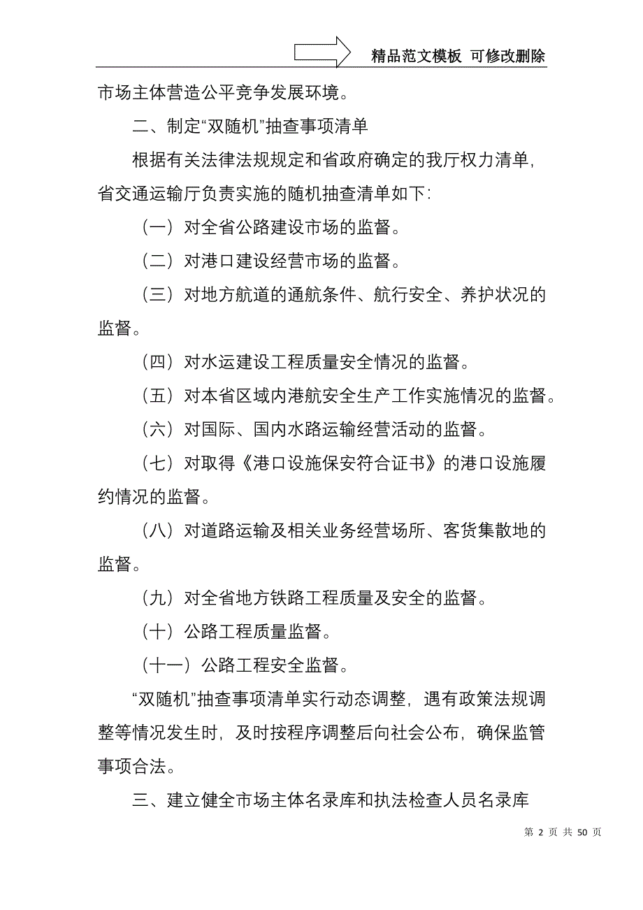 推广双随机抽查规范事中事后_第2页