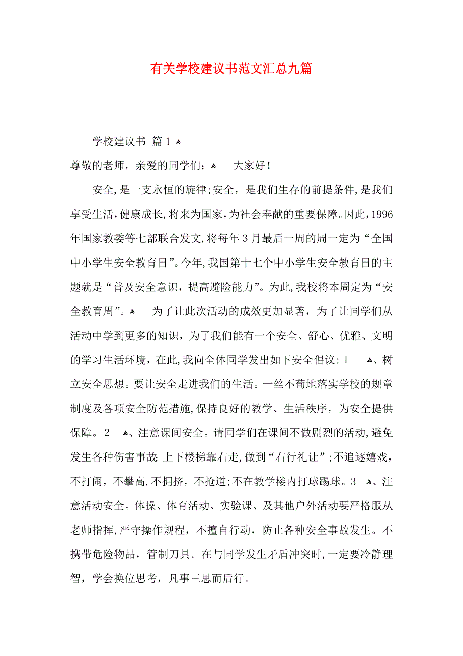 学校建议书范文汇总九篇_第1页