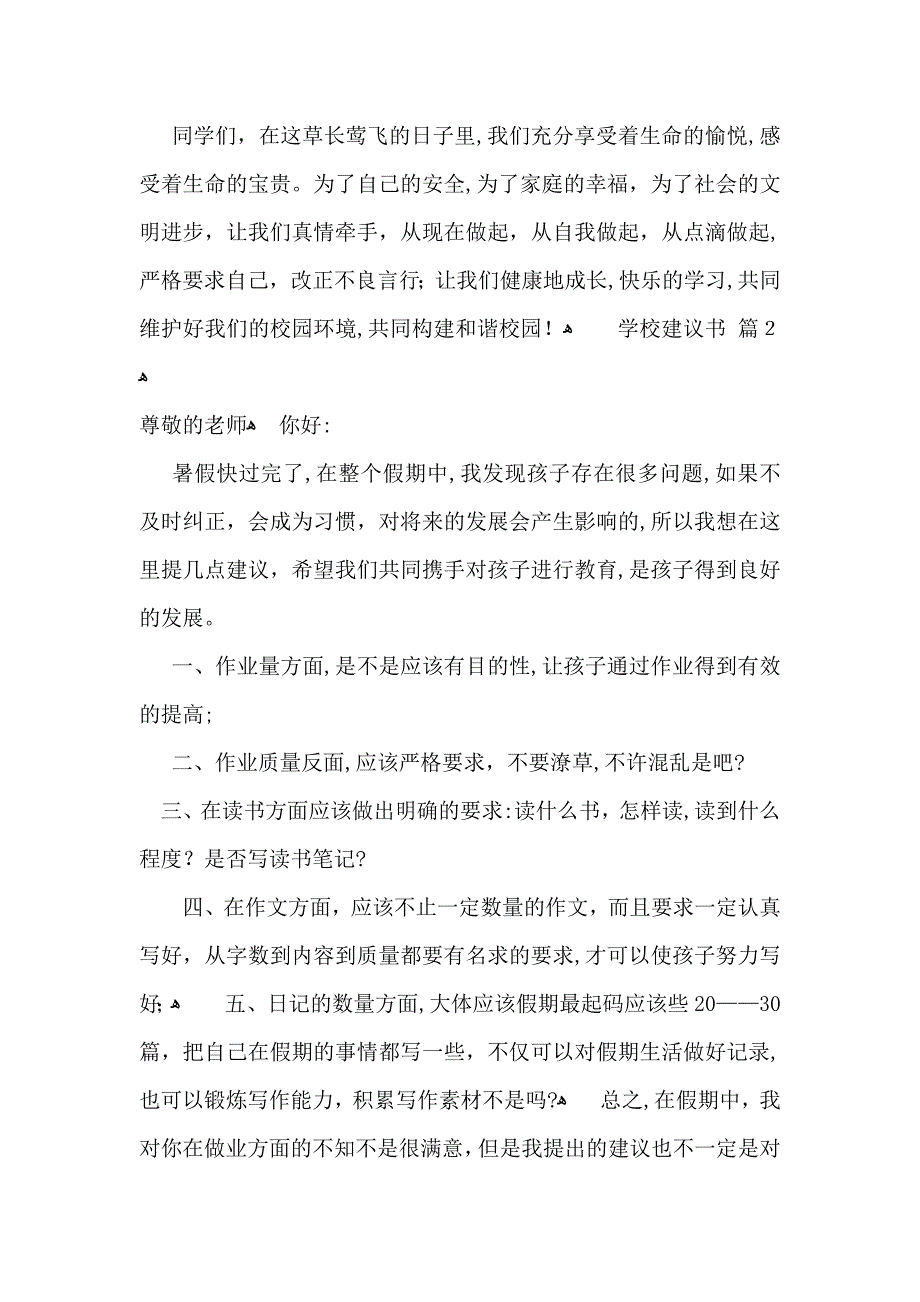 学校建议书范文汇总九篇_第3页