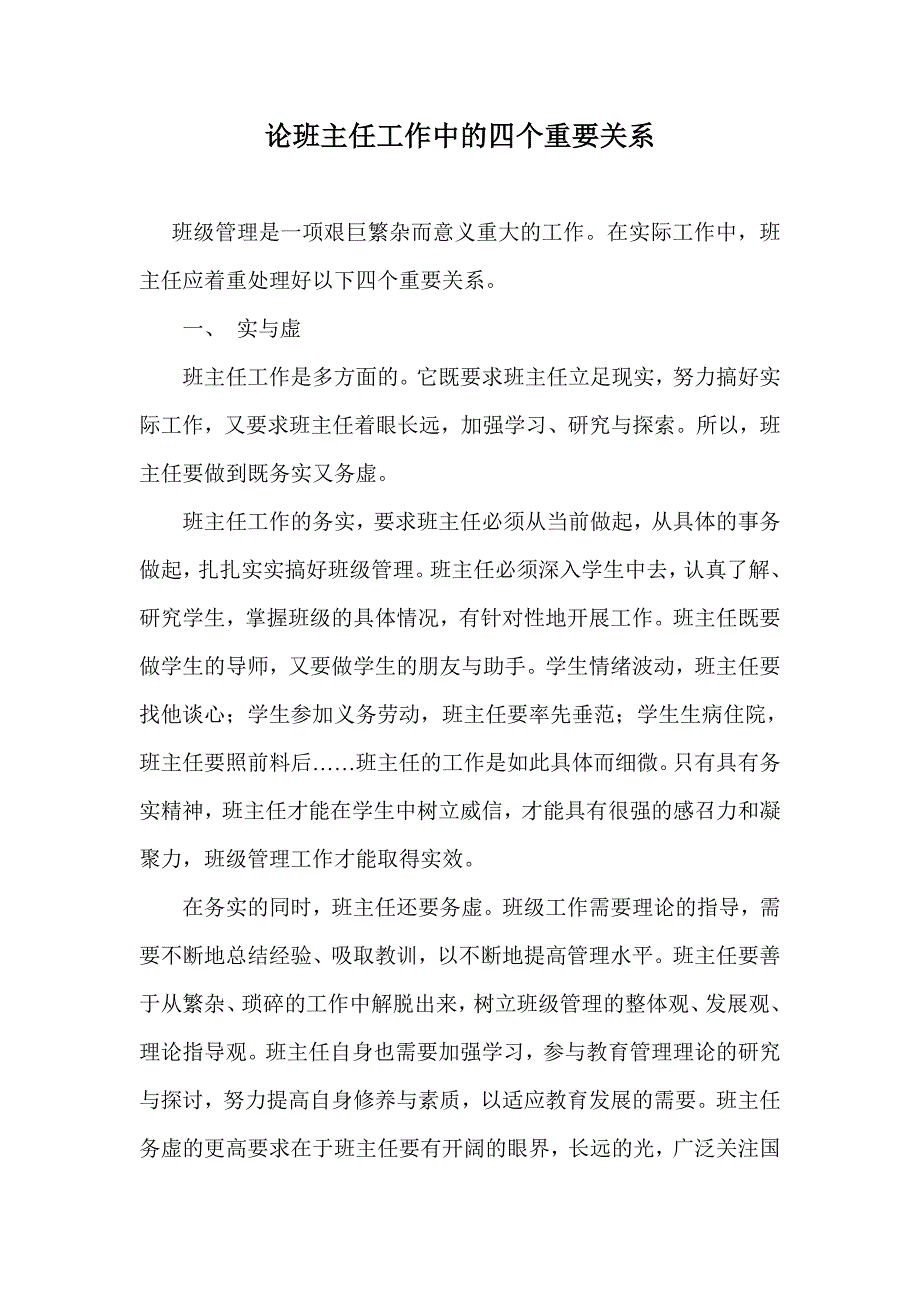 论班主任工作中的四个重要关系.doc_第1页