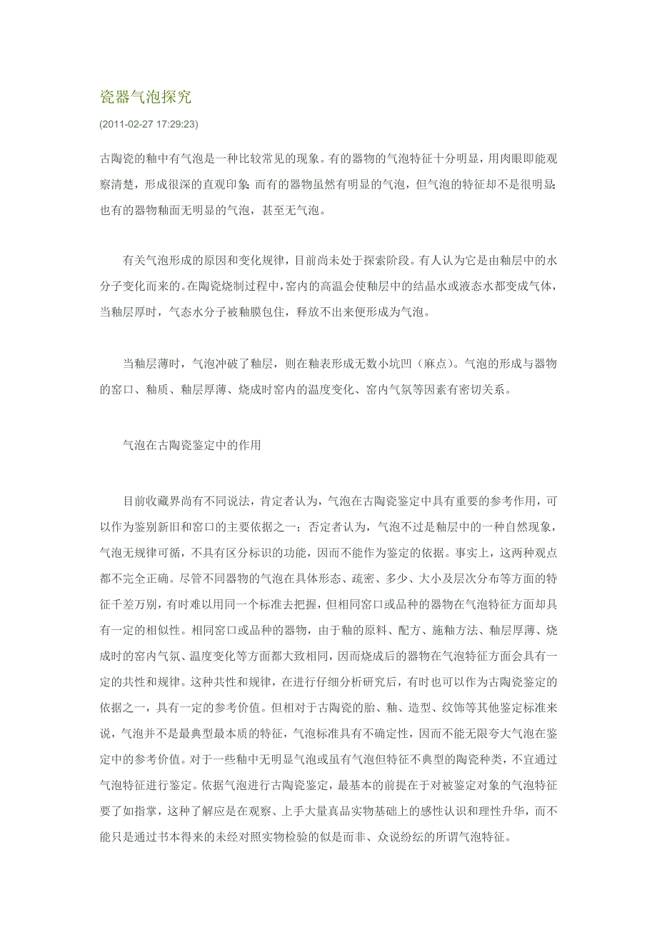 瓷器气泡探究.doc_第1页