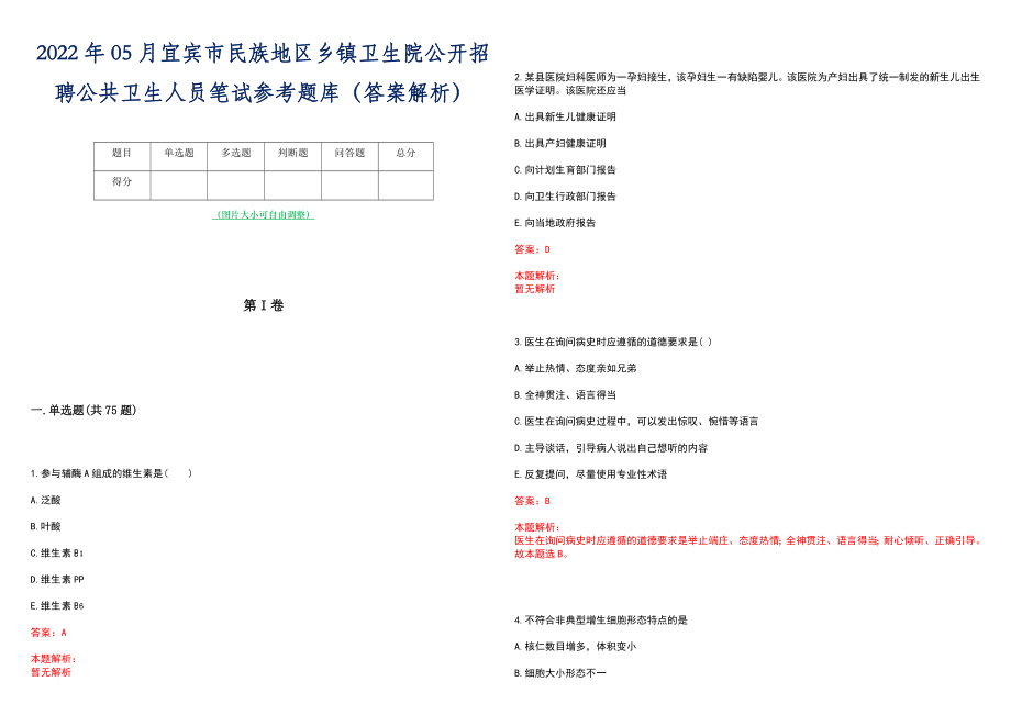 2022年05月宜宾市民族地区乡镇卫生院公开招聘公共卫生人员笔试参考题库（答案解析）_第1页