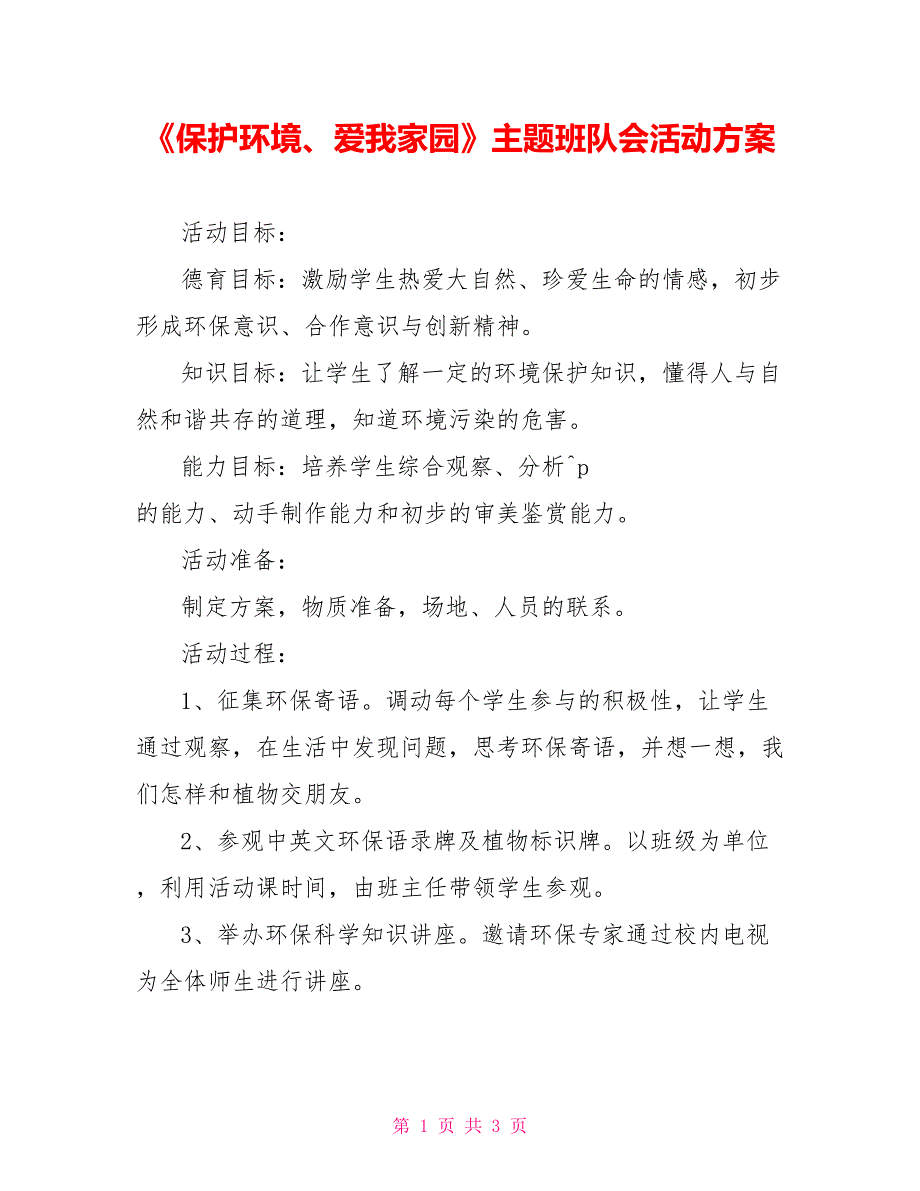 《保护环境、爱我家园》主题班队会活动方案_第1页