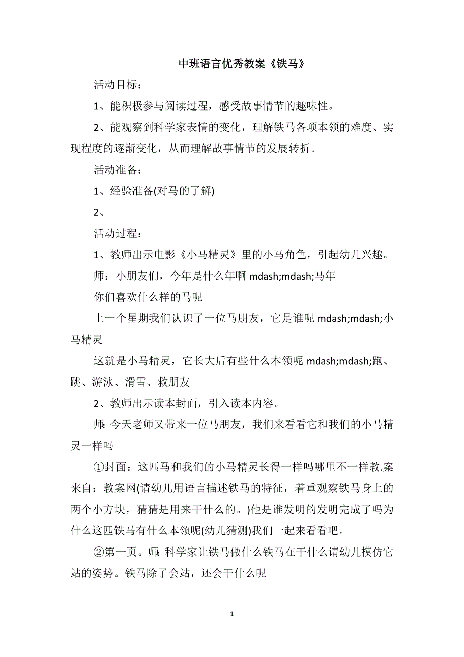 中班语言优秀教案《铁马》_第1页