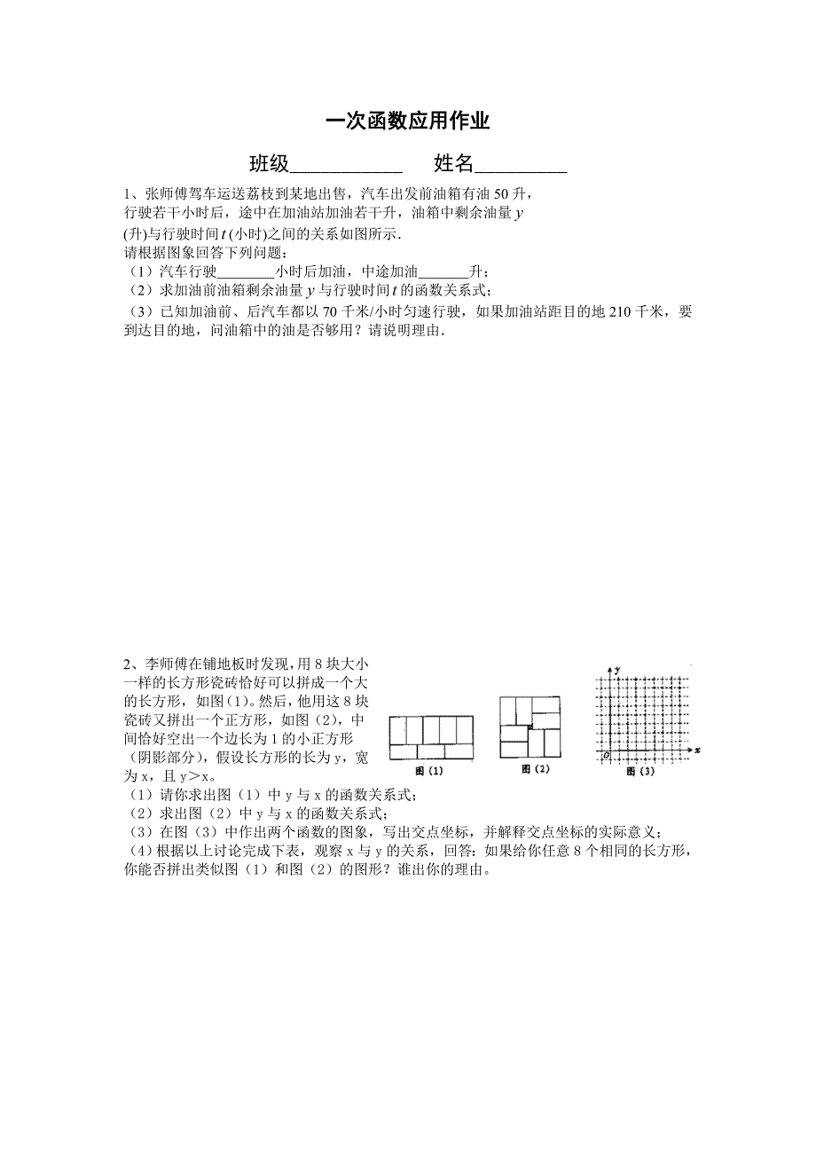 一次函数应用作业.doc_第1页