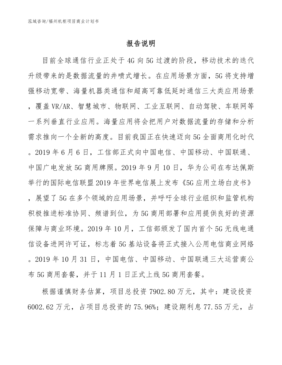 福州机柜项目商业计划书_范文参考_第1页