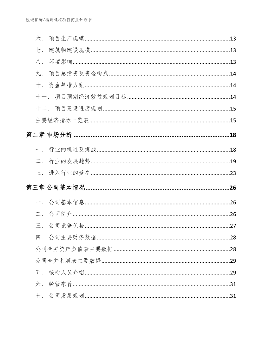 福州机柜项目商业计划书_范文参考_第3页
