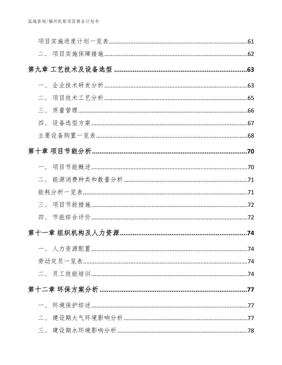 福州机柜项目商业计划书_范文参考_第5页