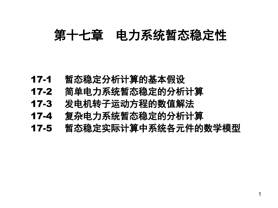 C暂态稳定性PPT课件_第1页