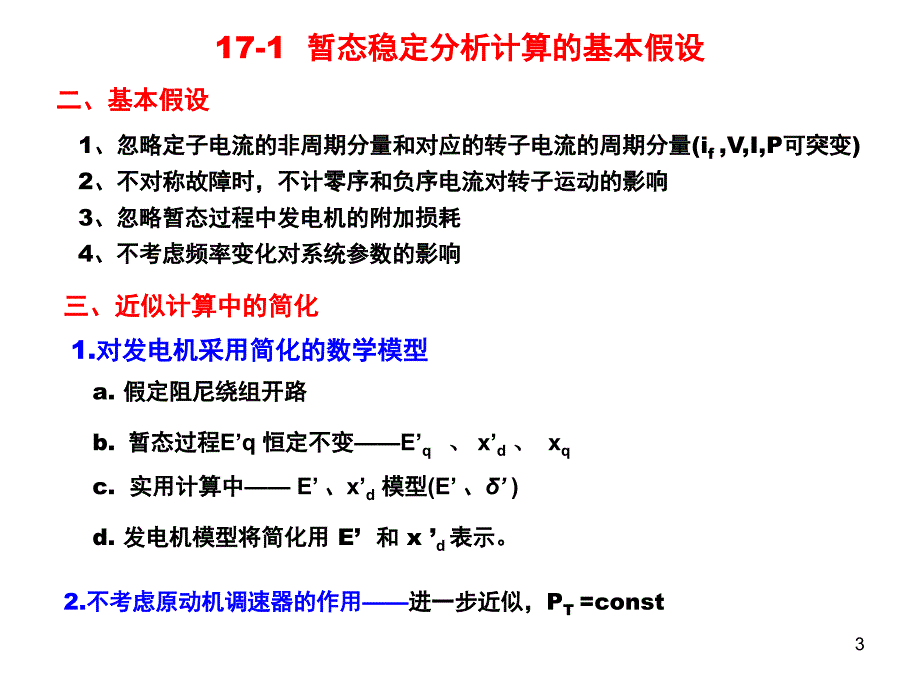 C暂态稳定性PPT课件_第3页