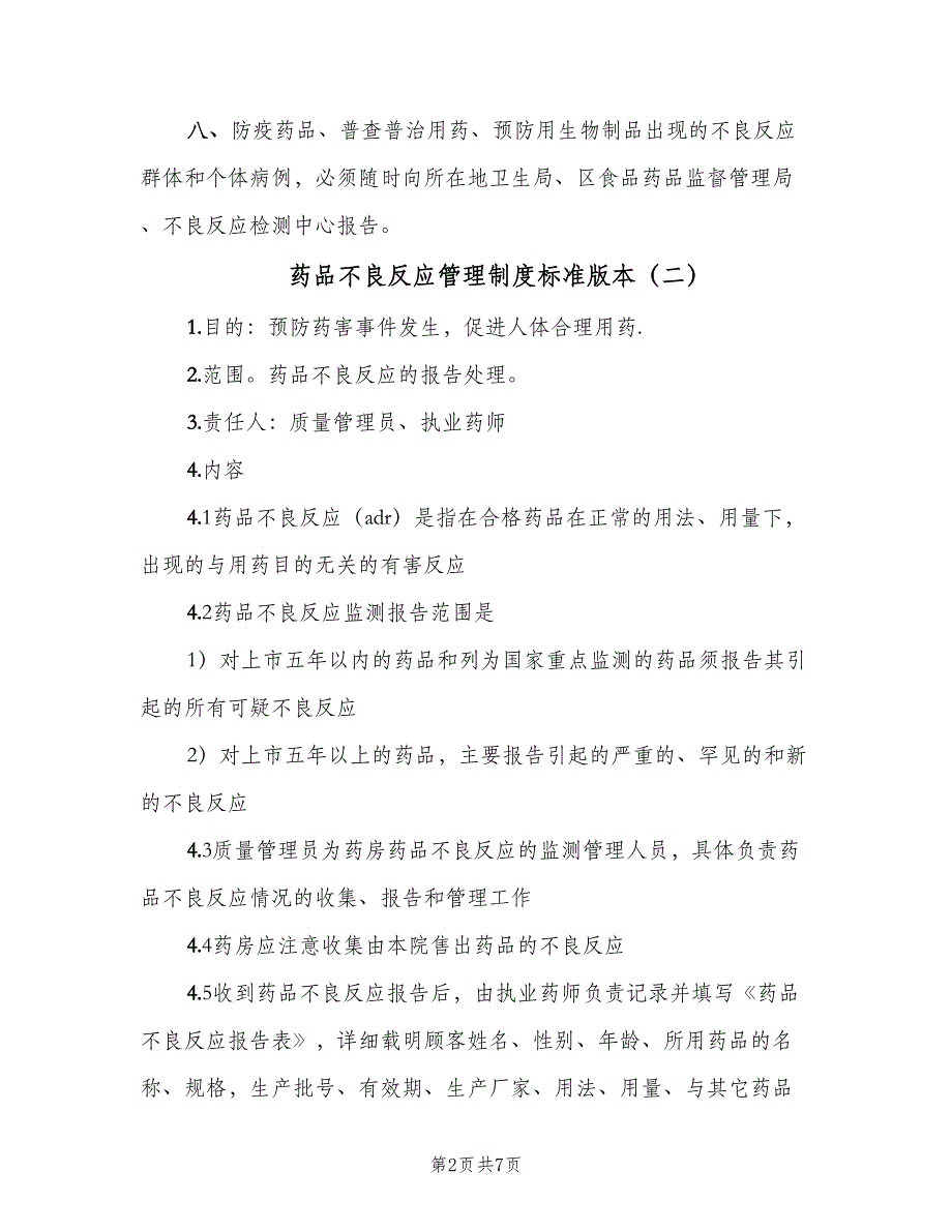 药品不良反应管理制度标准版本（4篇）_第2页