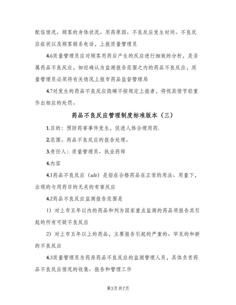 药品不良反应管理制度标准版本（4篇）_第3页