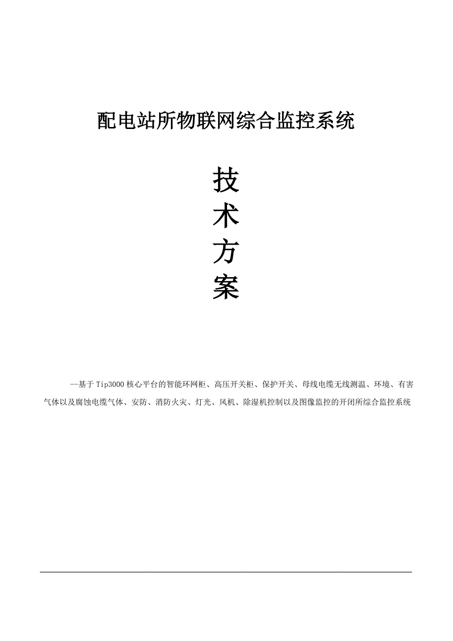 配电房开闭所物联网综合监控系统_第1页