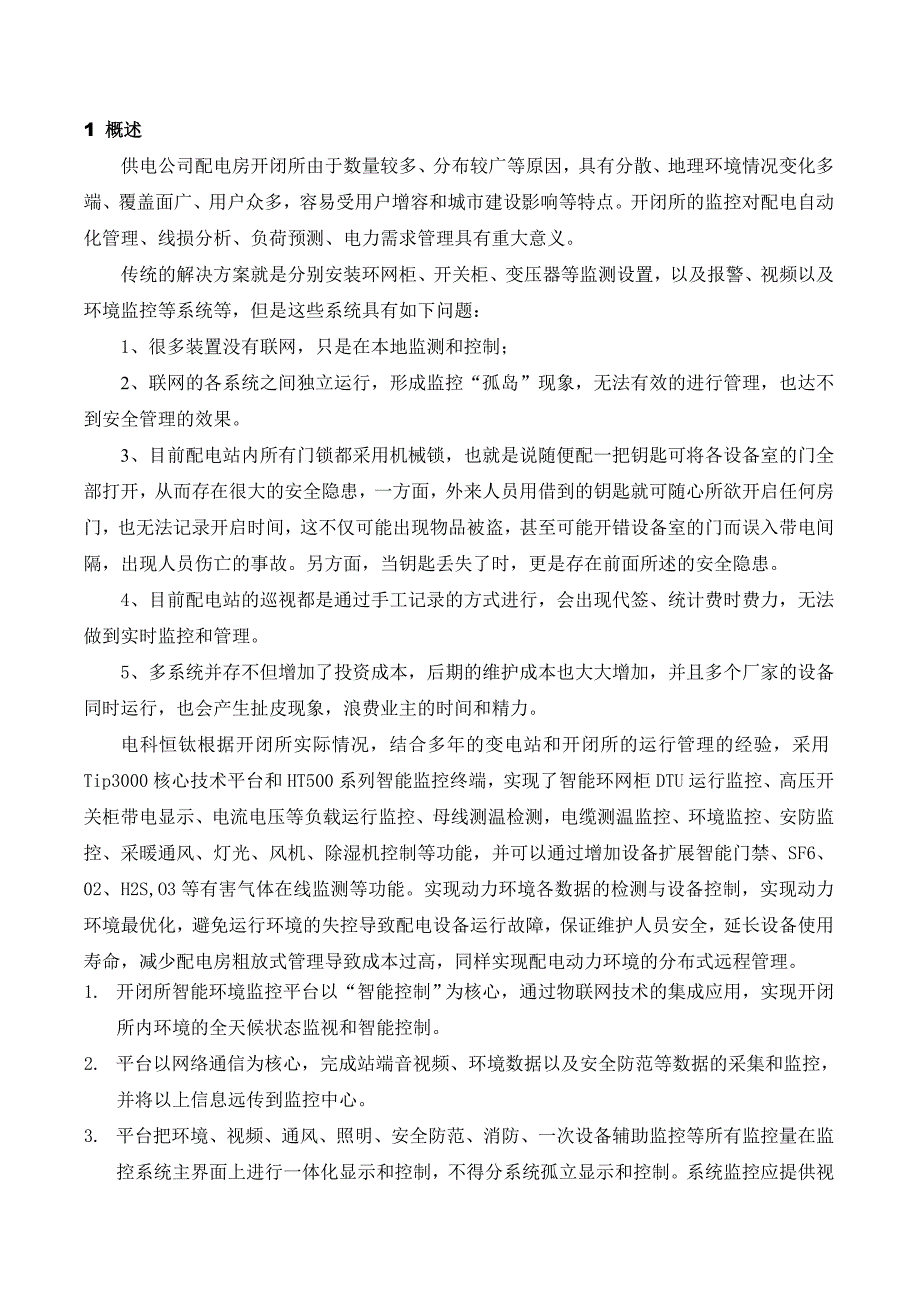 配电房开闭所物联网综合监控系统_第3页