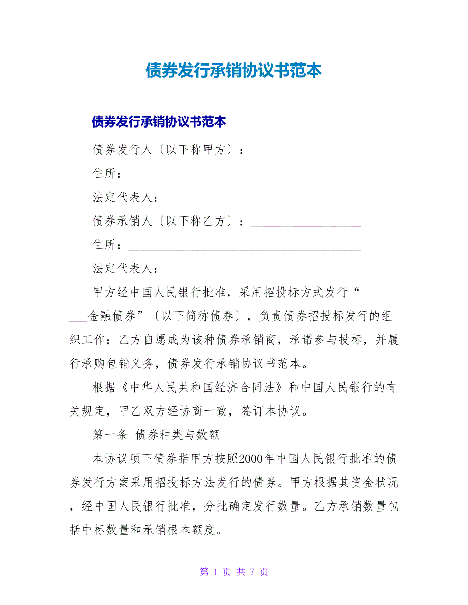 债券发行承销协议书范本.doc_第1页