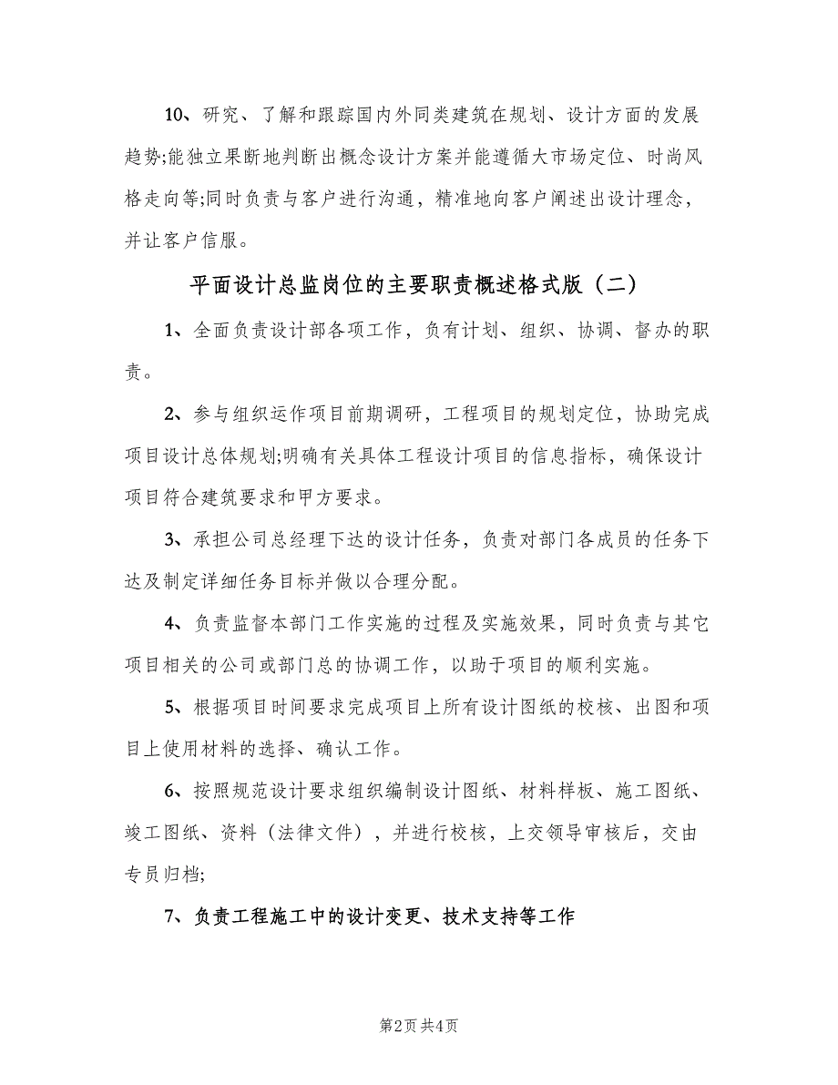 平面设计总监岗位的主要职责概述格式版（3篇）.doc_第2页