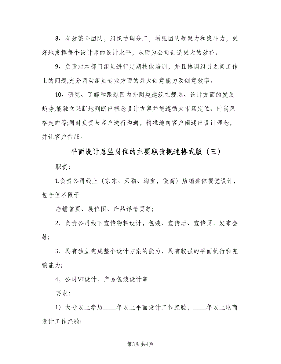 平面设计总监岗位的主要职责概述格式版（3篇）.doc_第3页