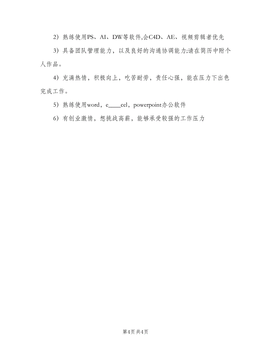 平面设计总监岗位的主要职责概述格式版（3篇）.doc_第4页