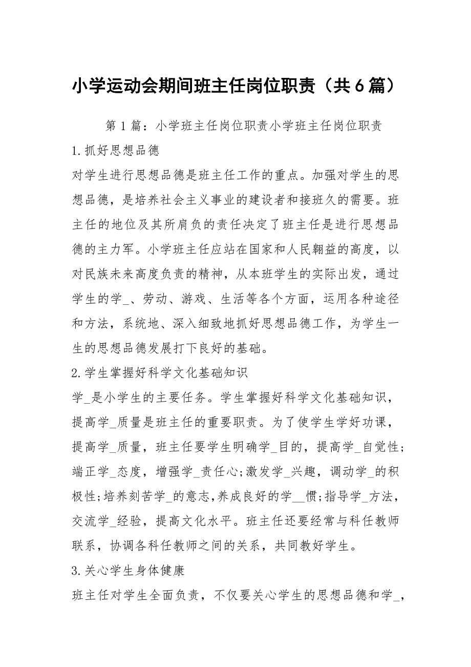 小学运动会期间班主任岗位职责（共6篇）_第1页