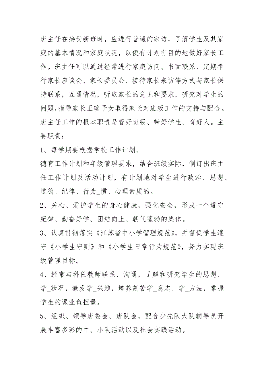 小学运动会期间班主任岗位职责（共6篇）_第4页