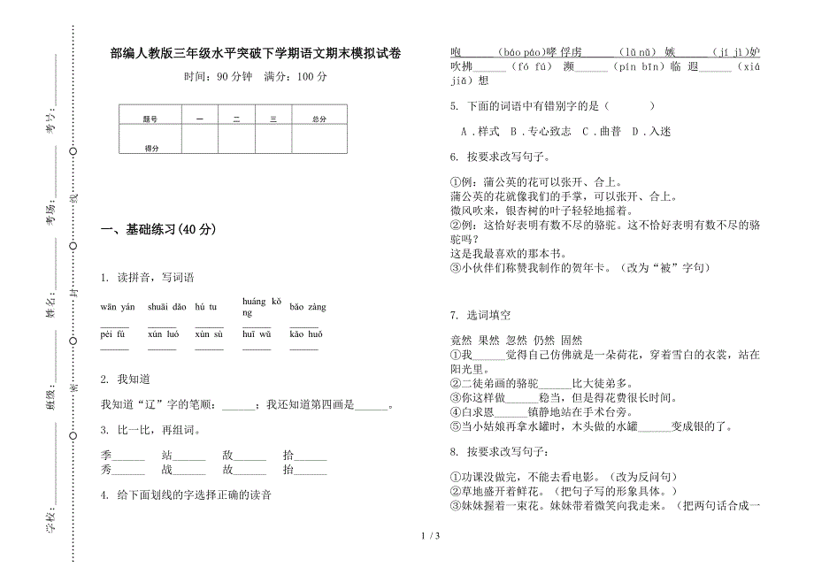 部编人教版三年级水平突破下学期语文期末模拟试卷.docx_第1页