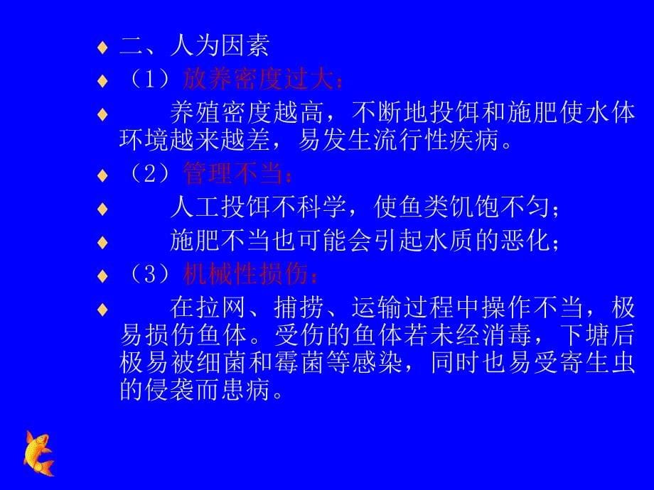 鱼类疾病防治技术_第5页