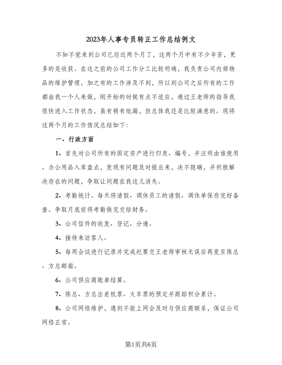 2023年人事专员转正工作总结例文（二篇）.doc_第1页