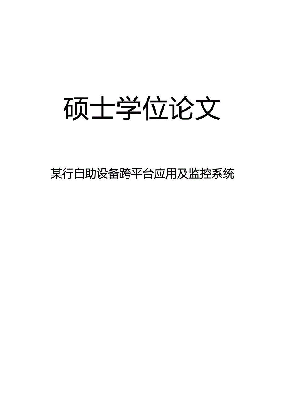 某行自助设备跨平台应用及监控系统硕士论文.doc_第1页