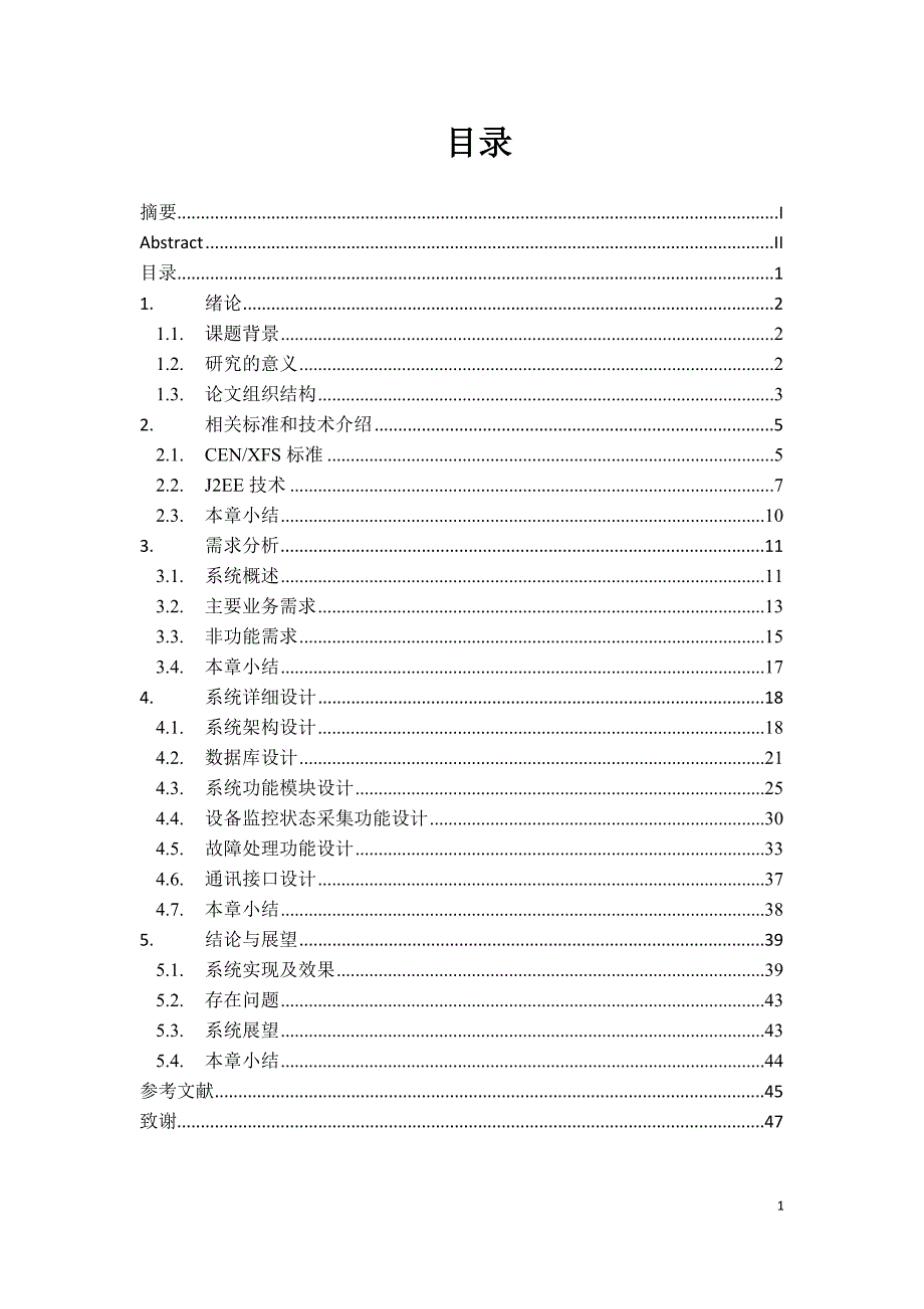 某行自助设备跨平台应用及监控系统硕士论文.doc_第4页