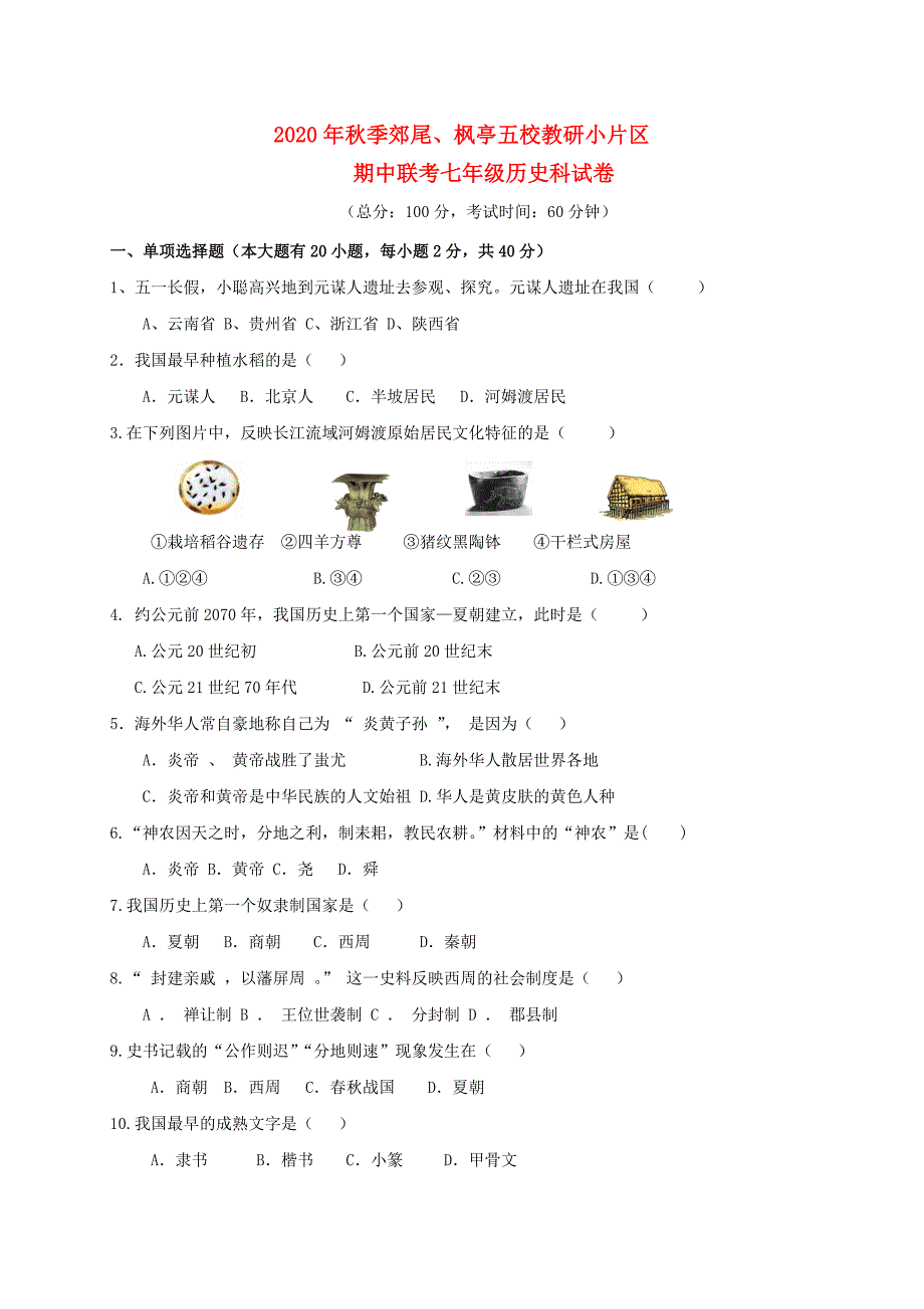 福建省莆田市仙游县郊尾枫亭五校教研小片区七年级历史上学期期中试题_第1页