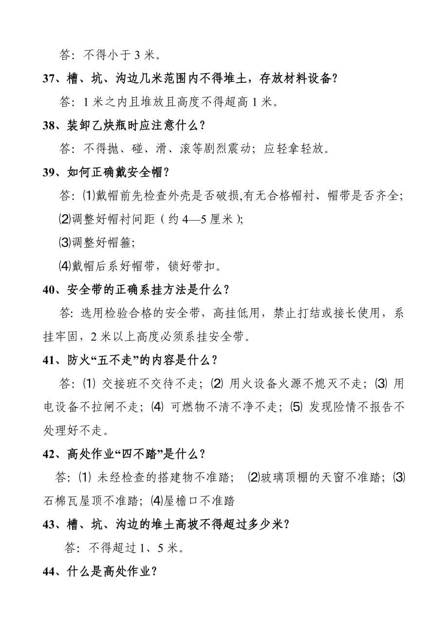 施工人员安全教育培训标准化问答卷_第5页