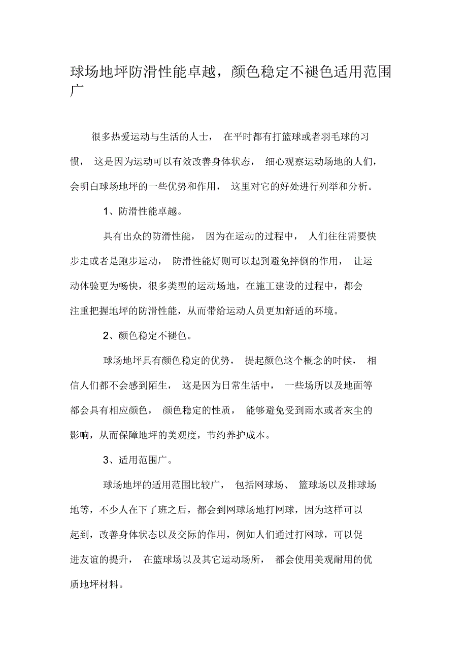 球场地坪防滑性能卓越,颜色稳定不褪色适用范围广_第1页