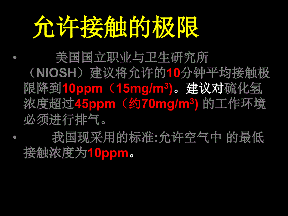 硫化氢气体中毒的应急知识[业内特制]_第2页