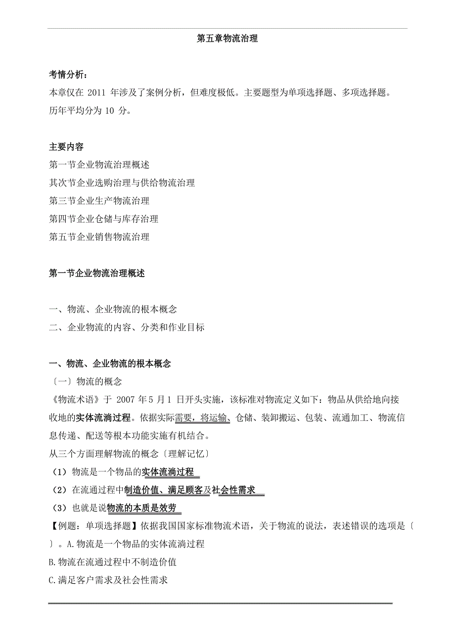 中级经济师工商-物流管理知识点_第1页