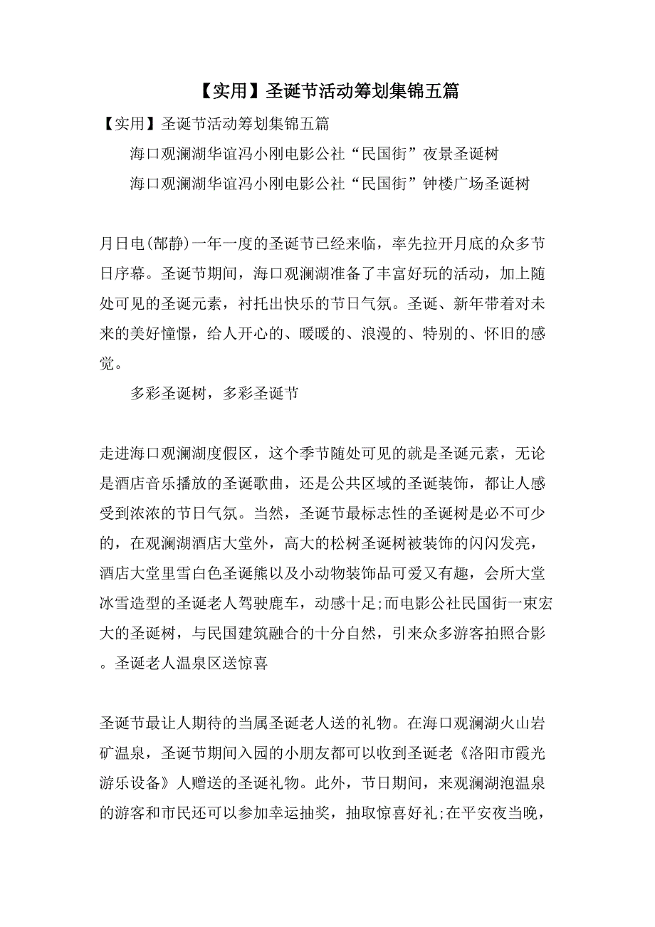 圣诞节活动策划集锦五篇.doc_第1页