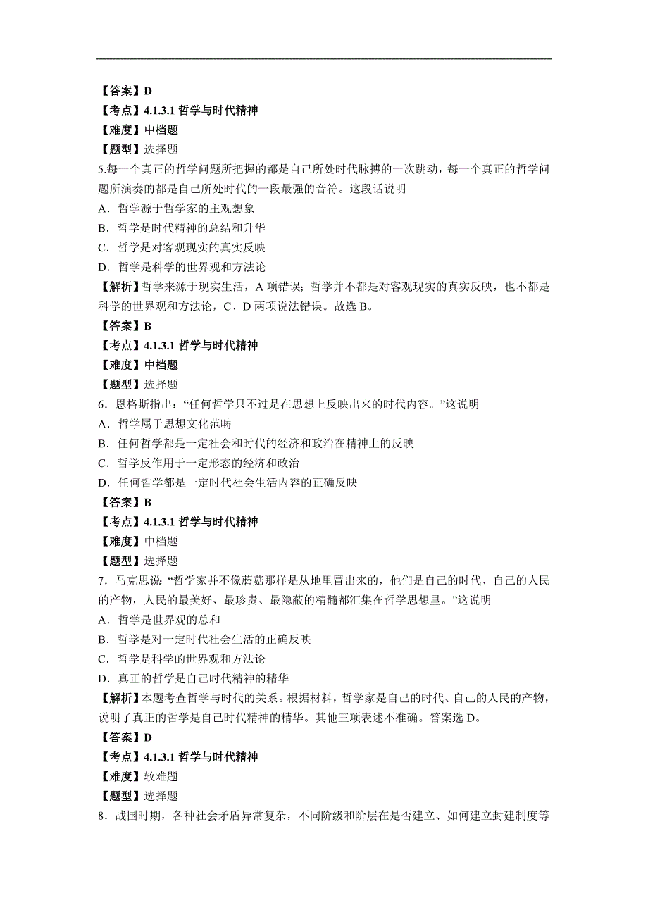 2015年寿县一中对点训练题库——时代精神的精华.doc_第2页