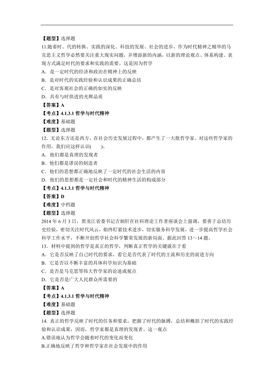 2015年寿县一中对点训练题库——时代精神的精华.doc_第4页