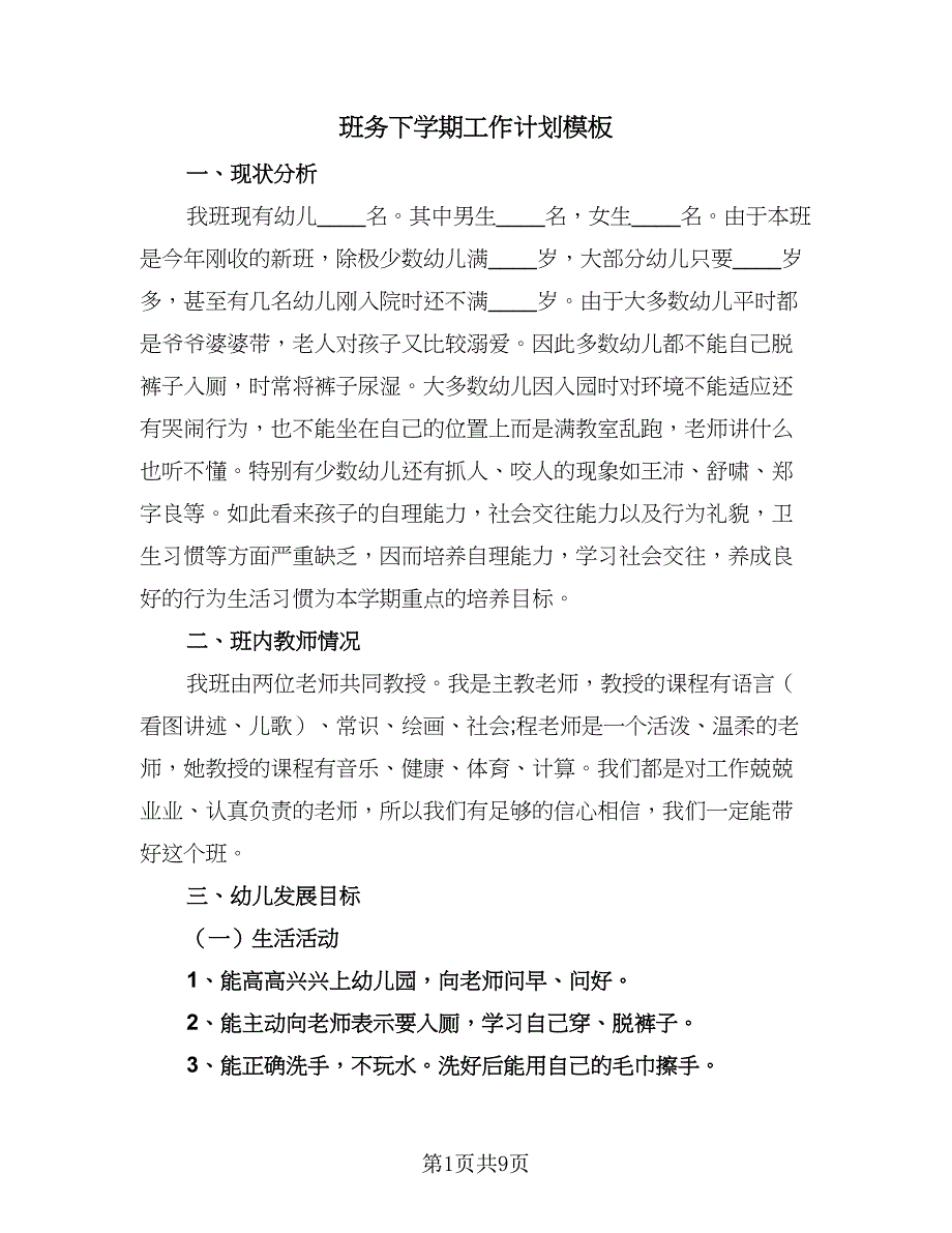 班务下学期工作计划模板（2篇）.doc_第1页