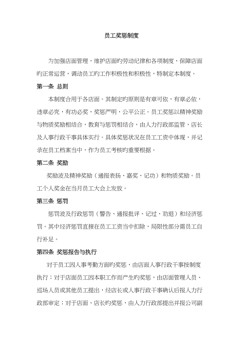 员工奖惩新版制度_第1页