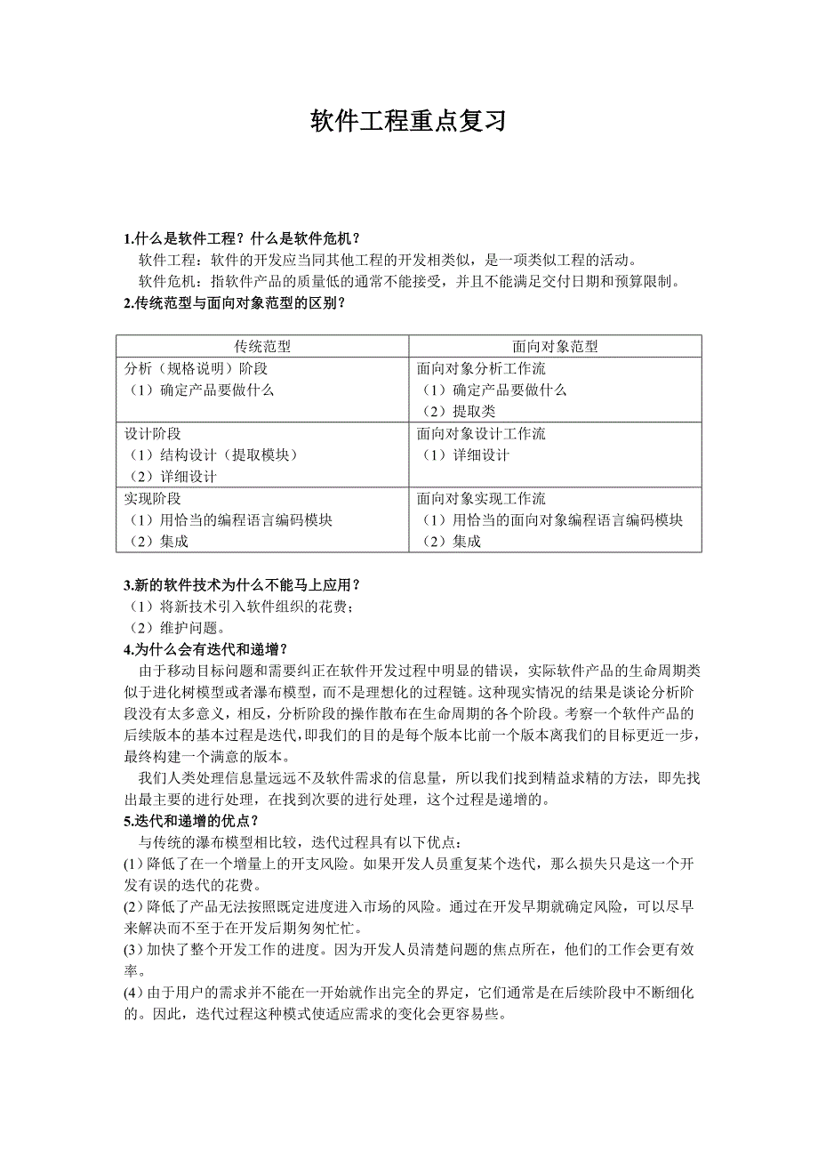 软件工程重点06931.doc_第1页