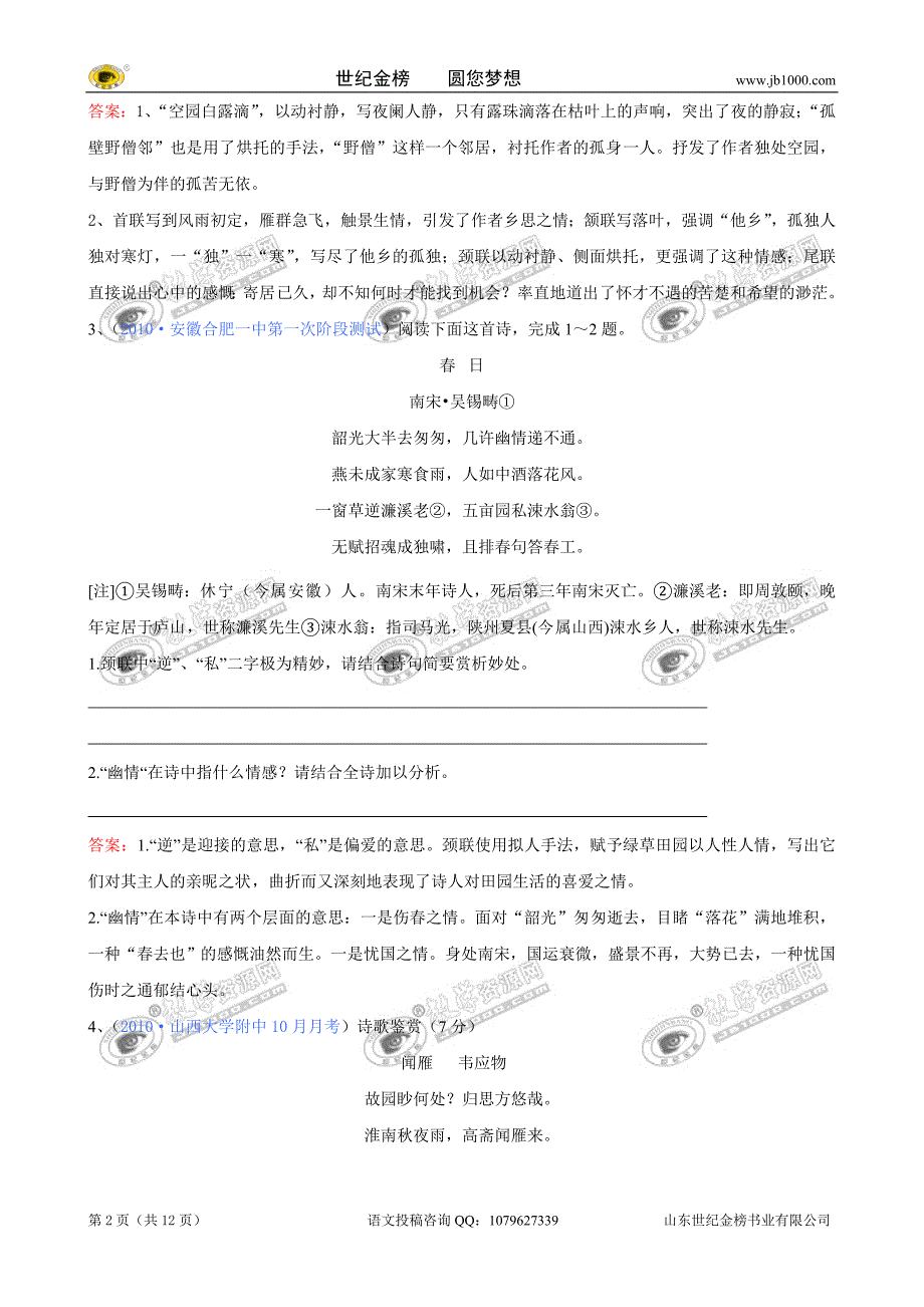 [精题分解]：古代诗词鉴赏（6）（复习类.doc_第2页