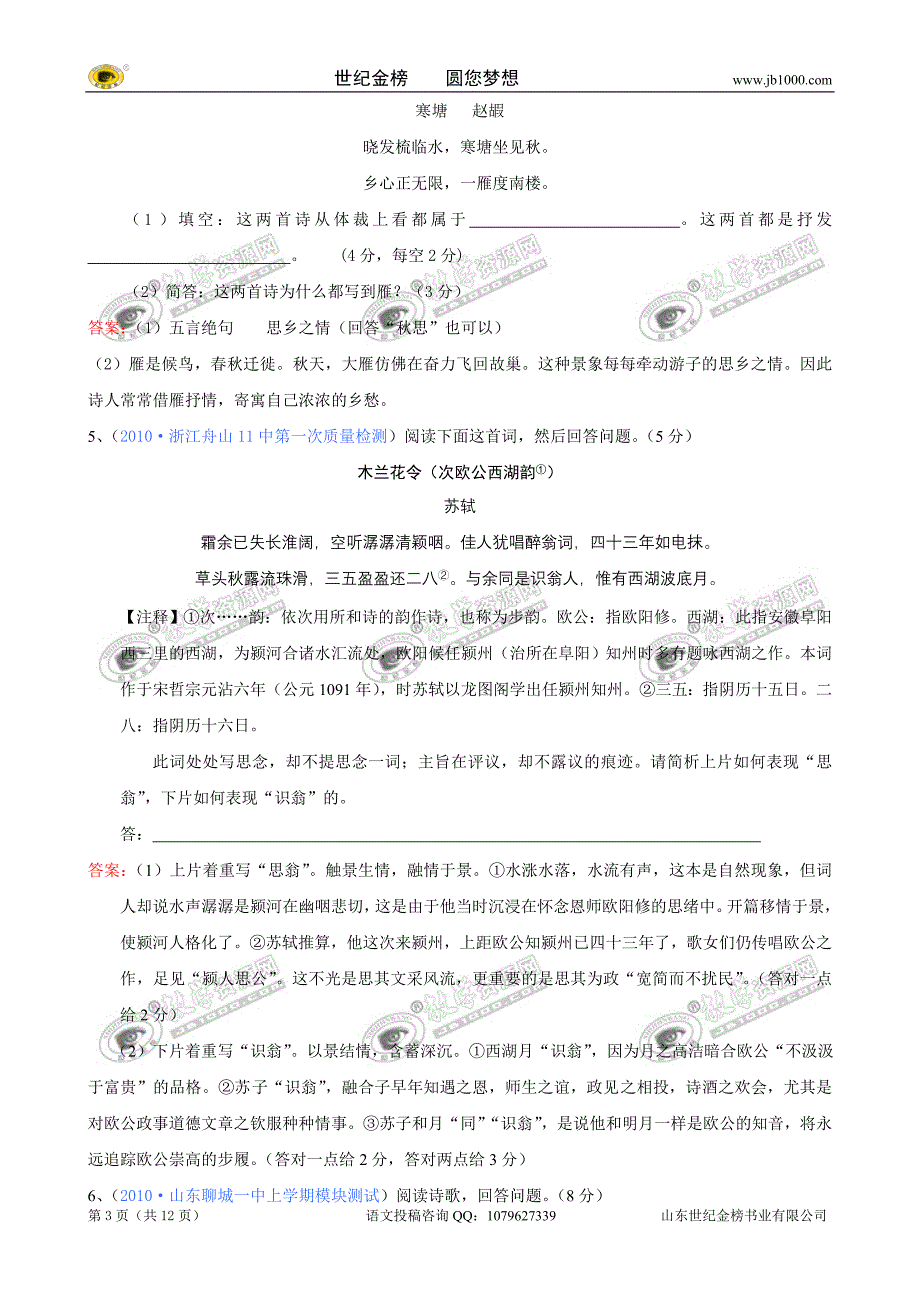 [精题分解]：古代诗词鉴赏（6）（复习类.doc_第3页