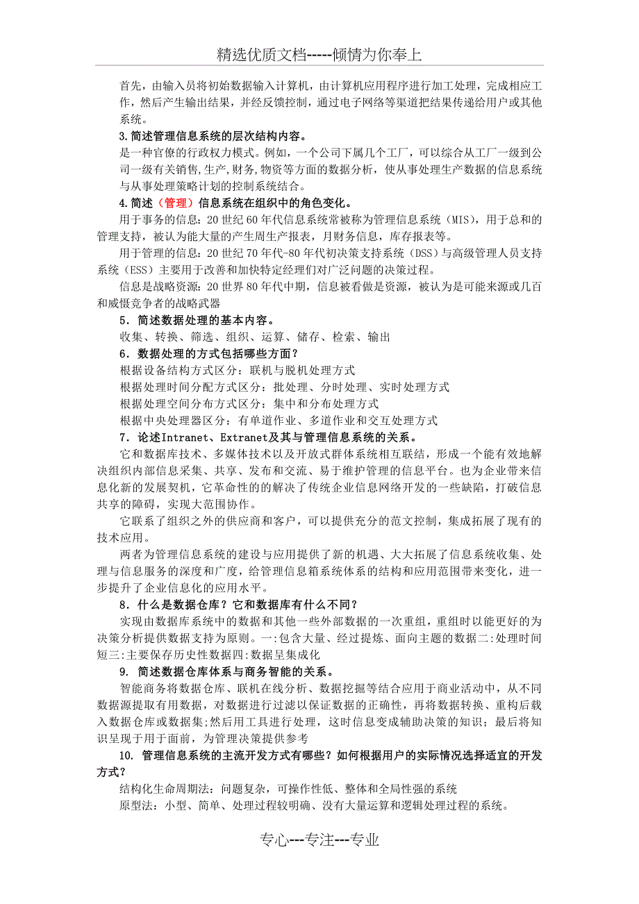 信息管理系统复习题答案答案_第3页