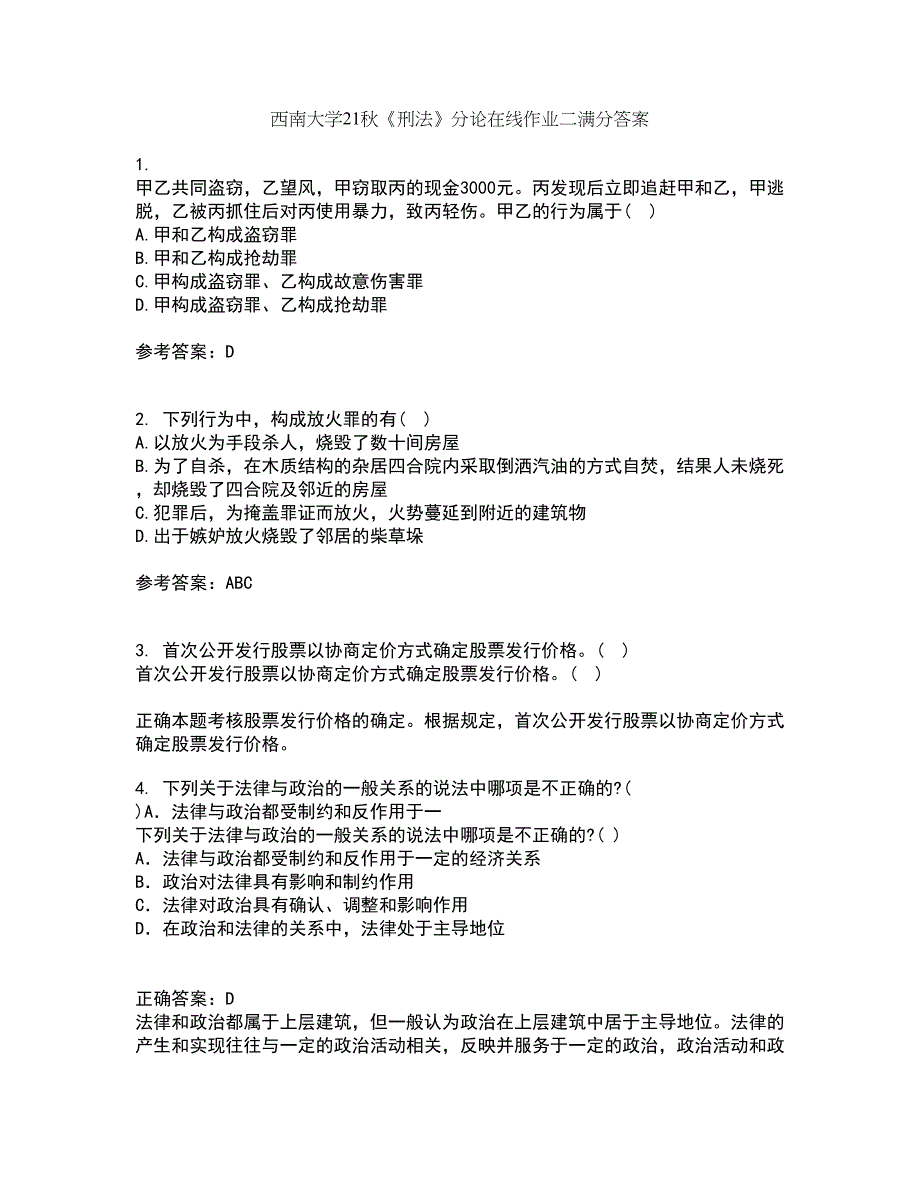 西南大学21秋《刑法》分论在线作业二满分答案69_第1页