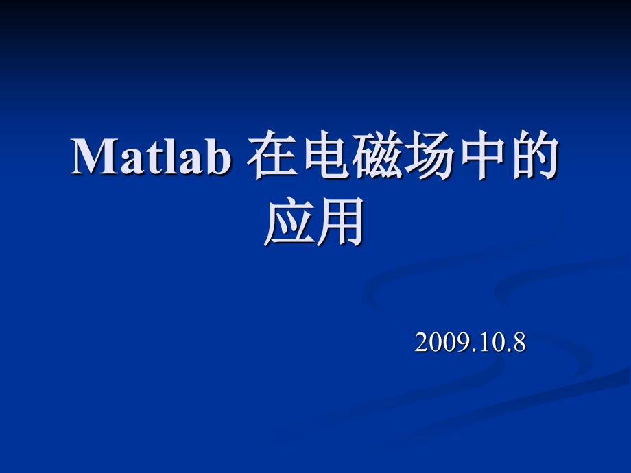 Matlab 在电磁场中的应用课件_第1页