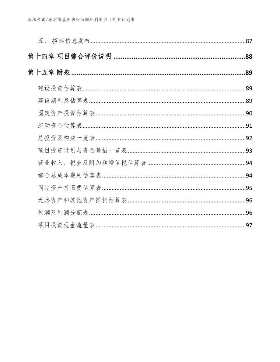 湖北省废旧纺织品循环利用项目创业计划书模板参考_第5页
