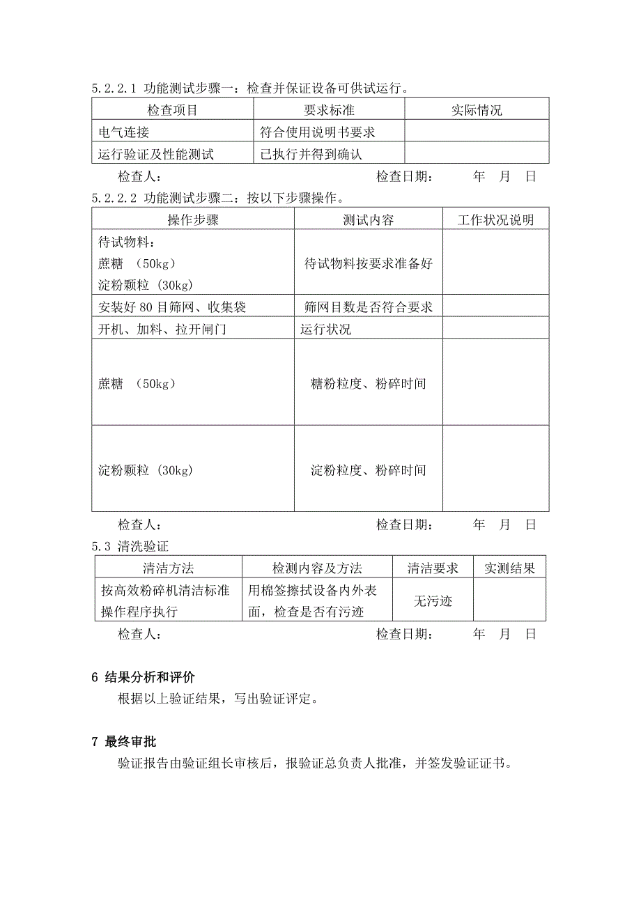 高效粉碎机验证方案.doc_第4页