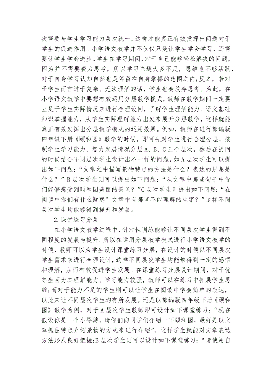 漫谈小学语文教学中分层教学模式的运用获奖科研报告_第2页