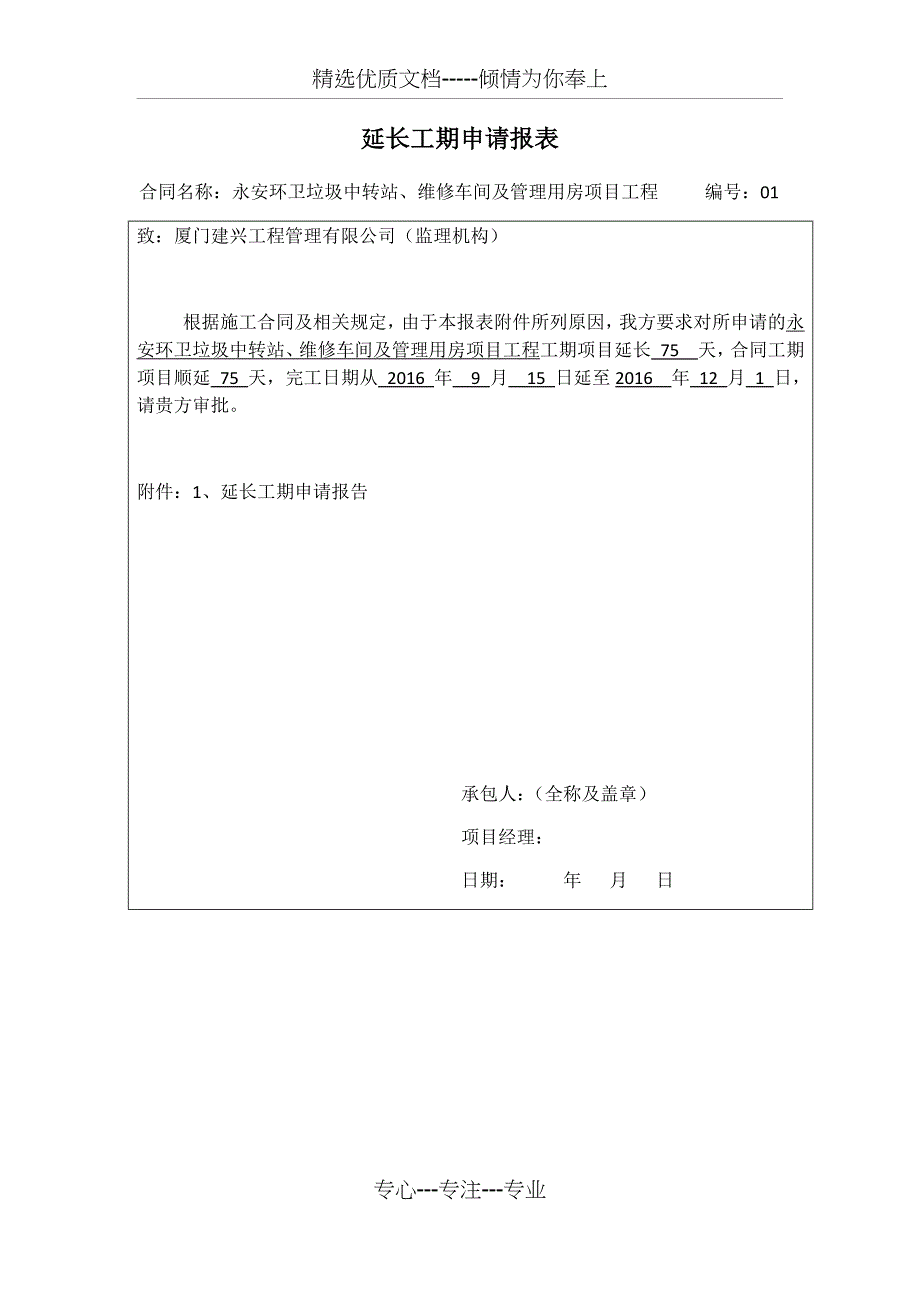 工程延期报告(共10页)_第1页