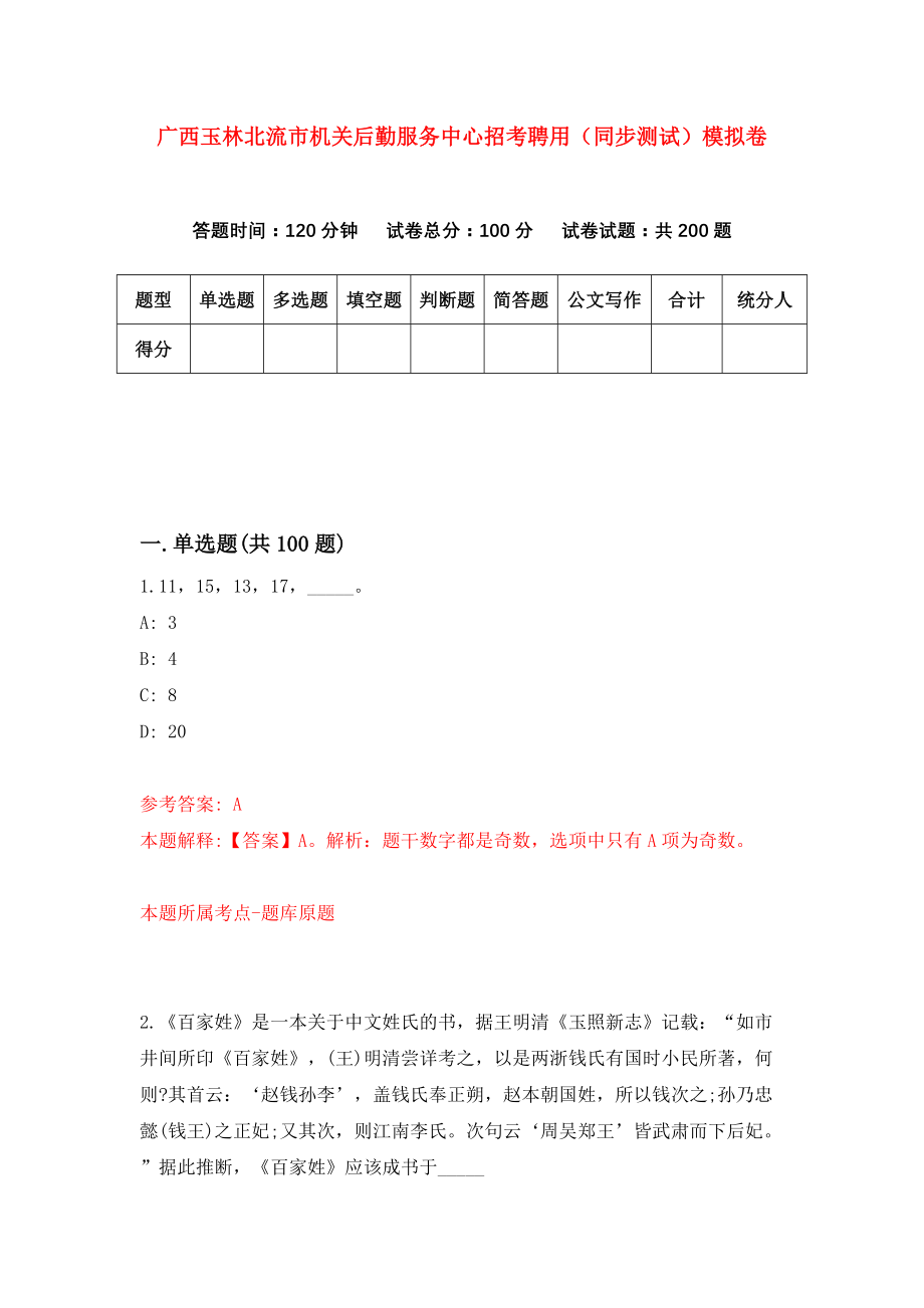 广西玉林北流市机关后勤服务中心招考聘用（同步测试）模拟卷[0]_第1页